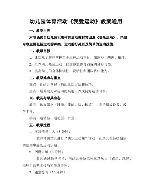 幼儿园体育活动《我爱运动》教案通用