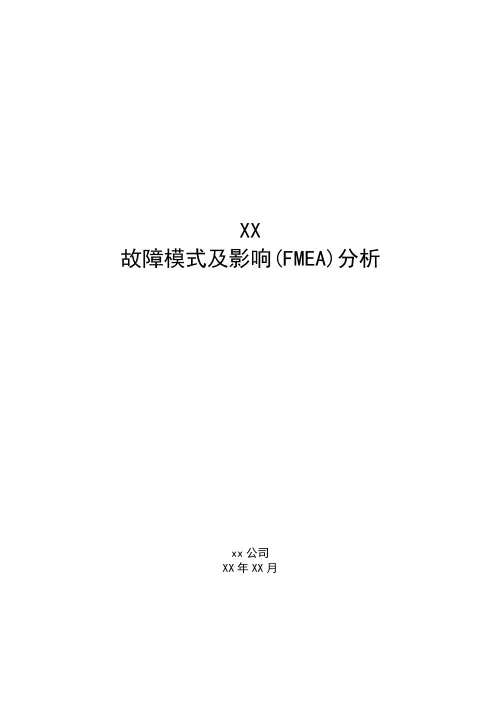 故障模式及影响分析报告模板