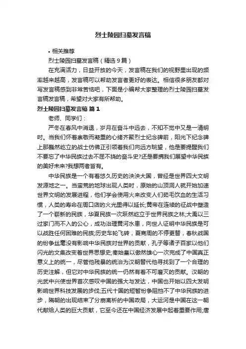 烈士陵园扫墓发言稿