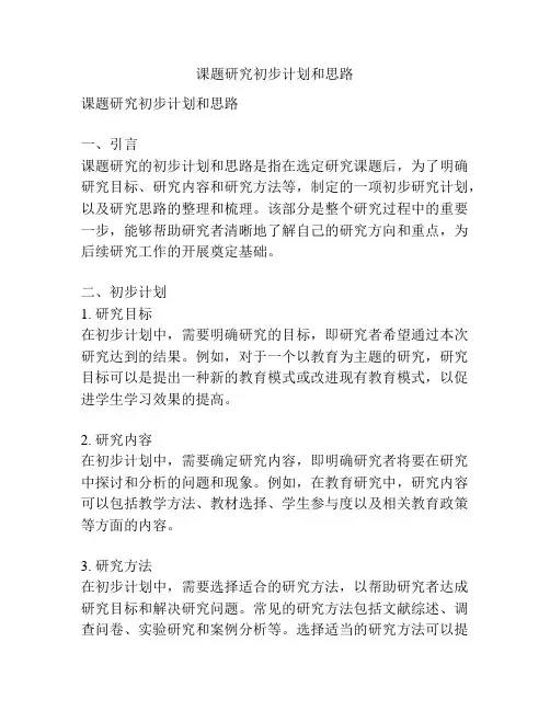 课题研究初步计划和思路