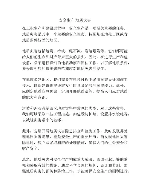 安全生产 地质灾害