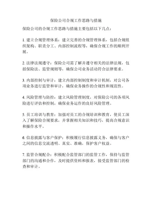 保险公司合规工作思路与措施