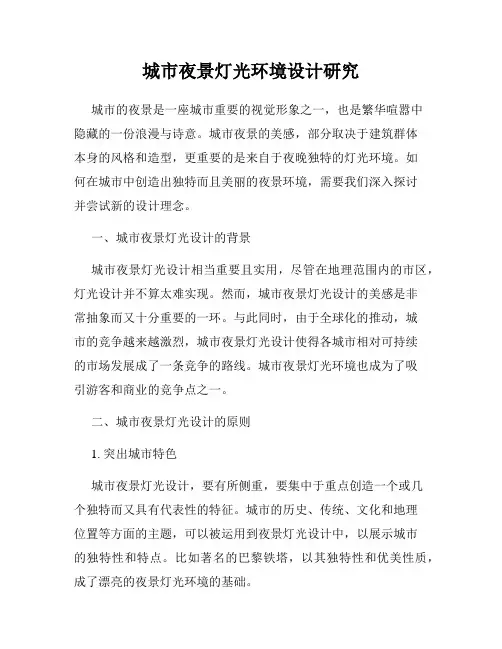 城市夜景灯光环境设计研究