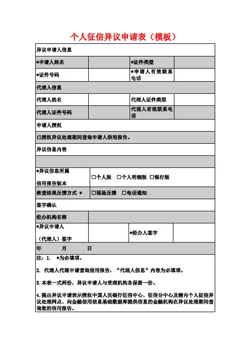 2022个人征信异议申请表(模板)