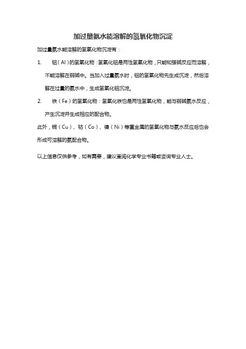 加过量氨水能溶解的氢氧化物沉淀
