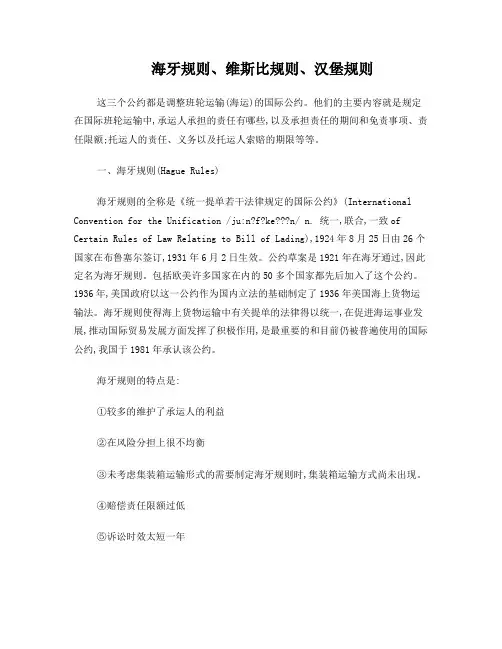 海牙规则、维斯比规则、汉堡规则
