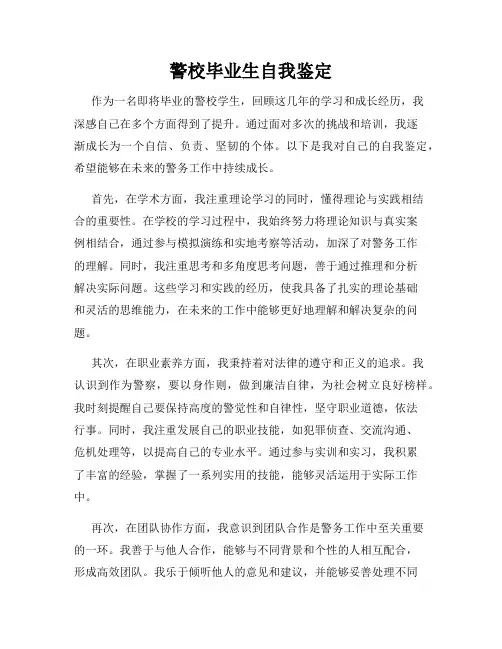 警校毕业生自我鉴定