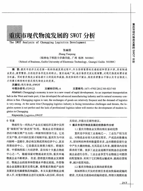 重庆市现代物流发展的SWOT分析
