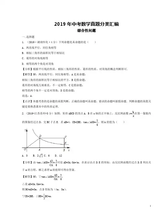 2019年中考数学真题分类汇编第二期专题42综合性问题试题含解析