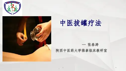 《中医拔罐》ppt课件