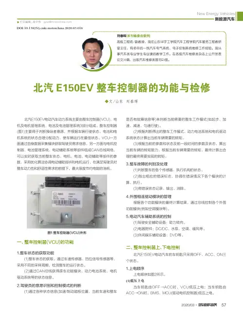 北汽E150EV整车控制器的功能与检修
