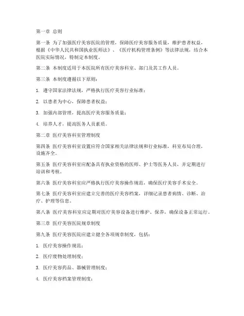 医疗美容医院规章管理制度