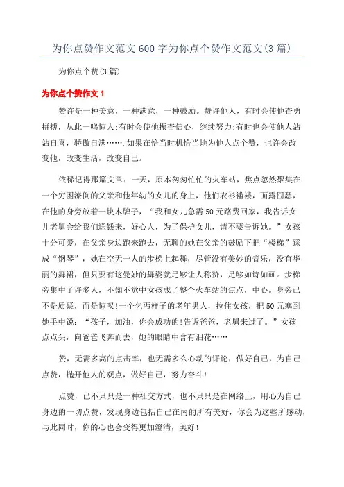 为你点赞作文范文600字为你点个赞作文范文(3篇)