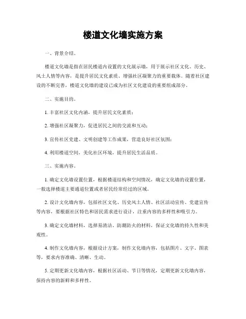 楼道文化墙实施方案