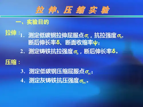 拉伸压缩实验-工程力学实验报告用