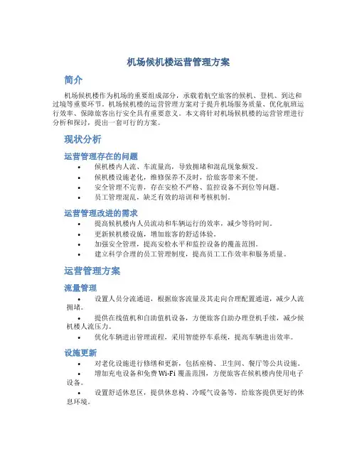 机场候机楼运营管理方案