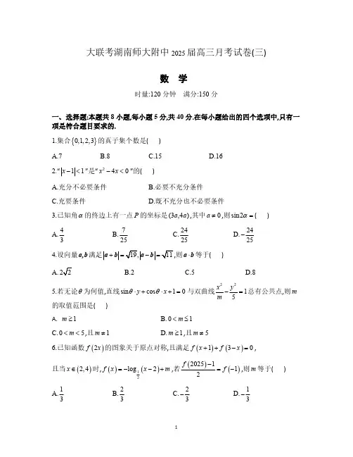 湖南师大附中2025届高三月考数学(三)试卷及答案