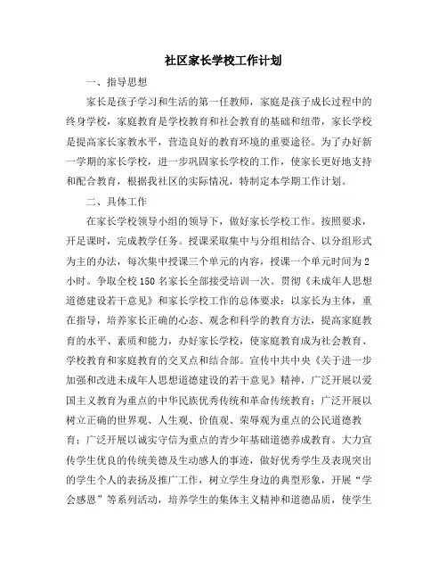 社区家长学校工作计划