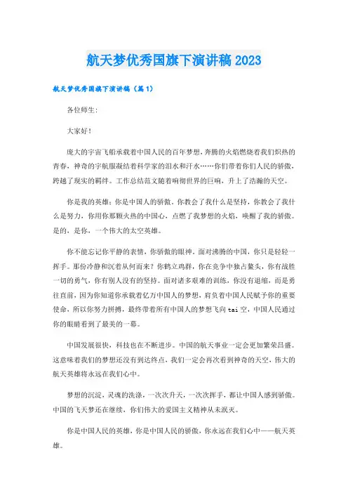 航天梦优秀国旗下演讲稿2023
