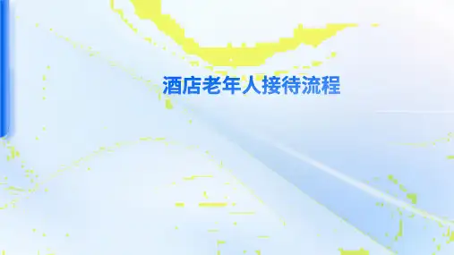XX酒店老年人接待流程PPT