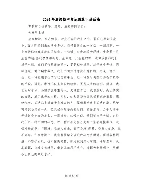 2024年迎接期中考试国旗下讲话稿(3篇)