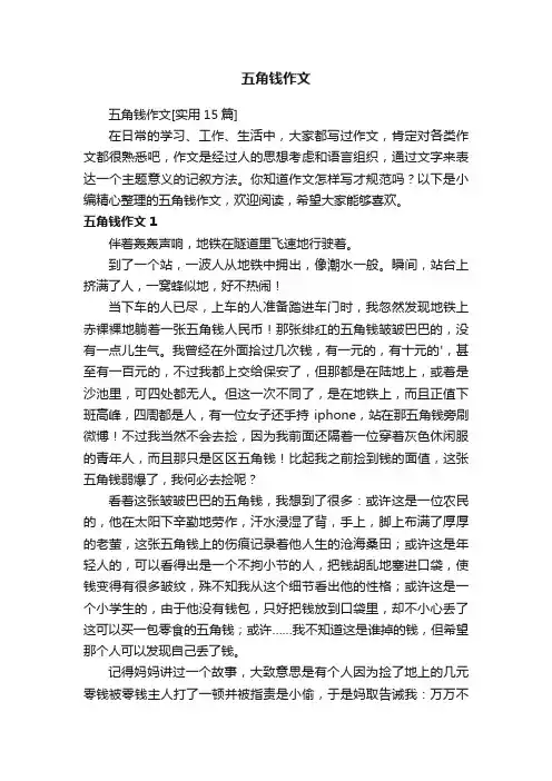 五角钱作文[实用15篇]