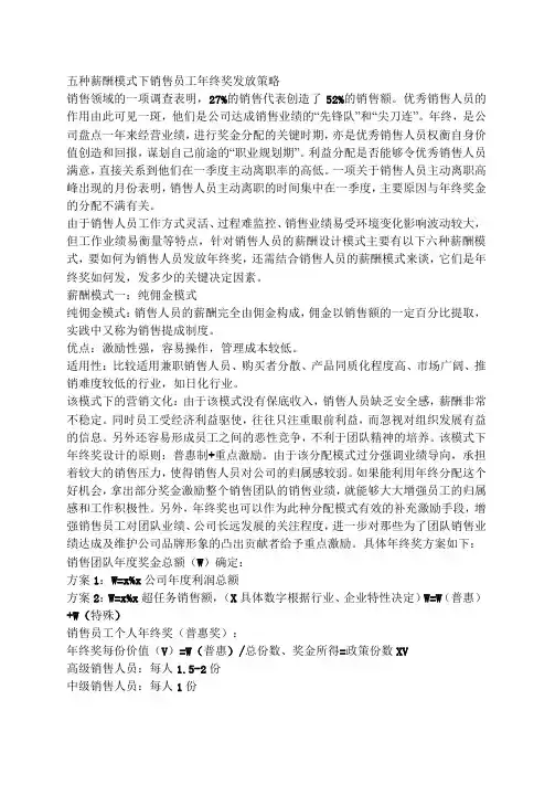 五种薪酬模式下销售员工年终奖发放策略(精)