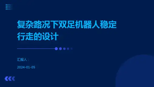 复杂路况下双足机器人稳定行走的设计