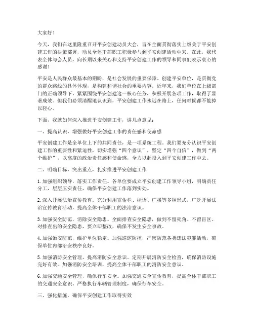 平安创建动员发言稿