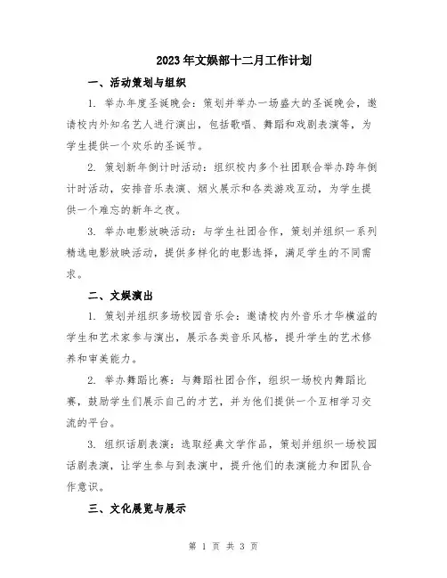 2023年文娱部十二月工作计划