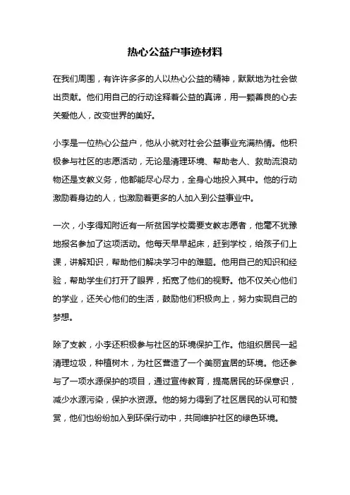 热心公益户事迹材料