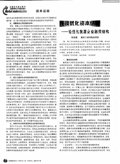浅谈优化资本结构——论优化我国企业融资结构