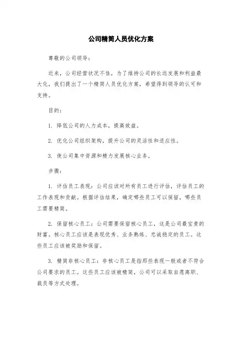 公司精简人员优化方案