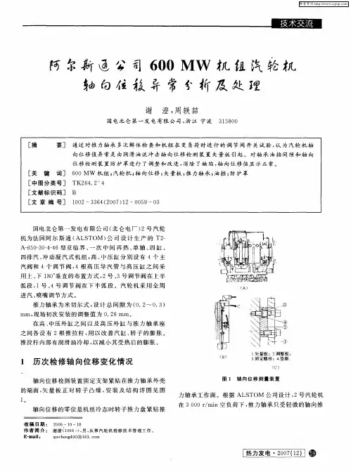 阿尔斯通公司600MW机组汽轮机轴向位移异常分析及处理