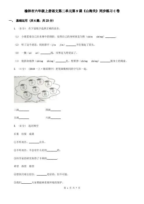 榆林市六年级上册语文第二单元第9课《山海关》同步练习C卷