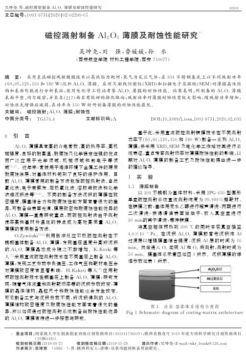 磁控溅射制备al2o3薄膜及耐蚀性能研究