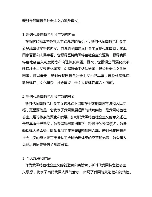 新时代中国特色社会主义内涵及意义