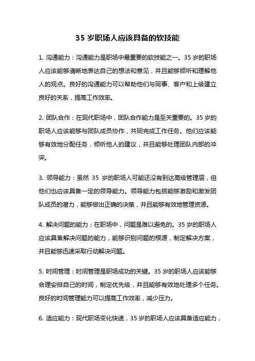 35岁职场人应该具备的软技能