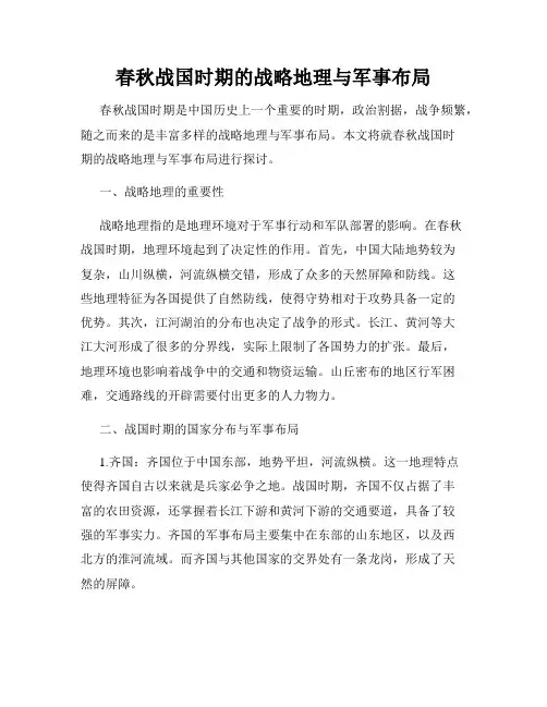 春秋战国时期的战略地理与军事布局