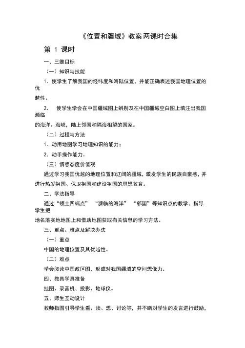 粤教版地理八年级上册教案：第一章中国的疆域与人口第一节位置和疆域(两课时合集)