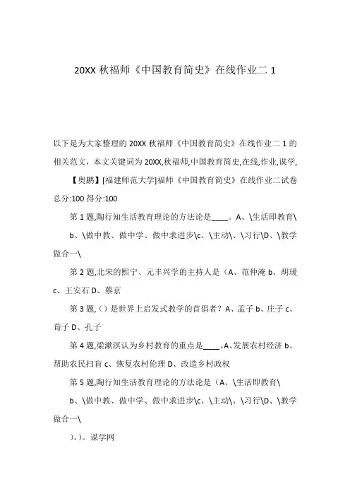 20XX秋福师《中国教育简史》在线作业二1