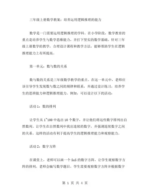 三年级上册数学教案：培养运用逻辑推理的能力