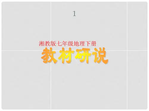 河北省深州市第一中学七年级地理下册《教材知识树》课件 湘教版