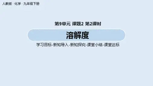 人教九(下)第9单元 课题2 溶解度(第二课时)