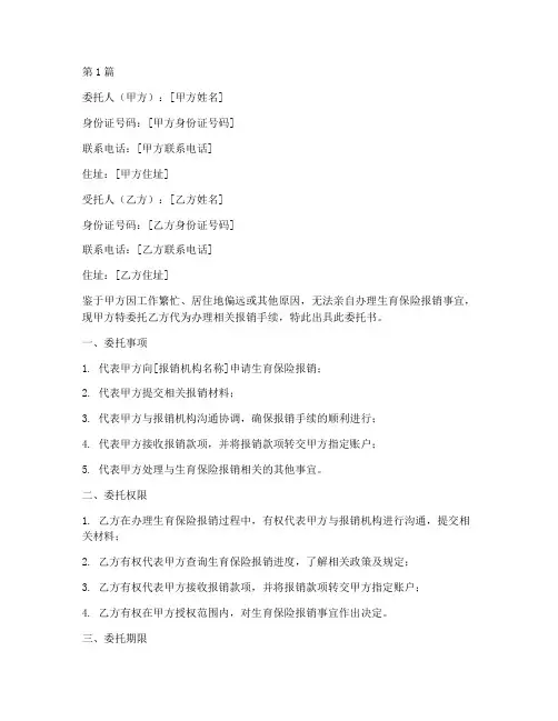 生育保险报销代办委托书(3篇)
