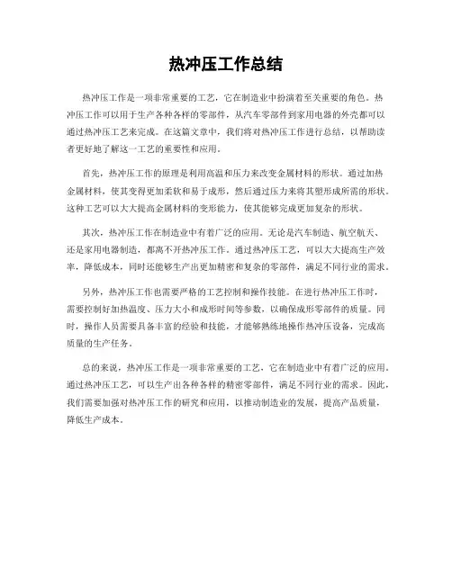 热冲压工作总结