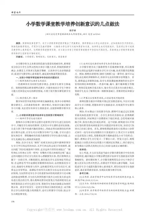 小学数学课堂教学培养创新意识的几点做法