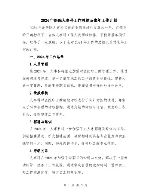 2024年医院人事科工作总结及来年工作计划