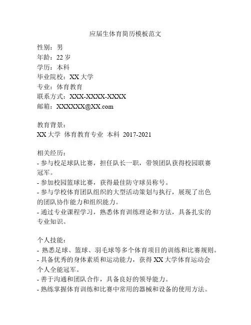 应届生体育简历模板范文