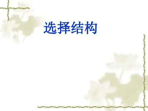 选择结构PPT